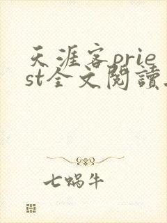 天涯客priest全文阅读无删减