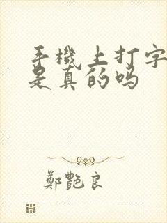 手机上打字赚钱是真的吗