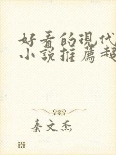 好看的现代言情小说推荐超经典完结