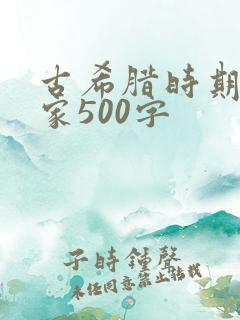 古希腊时期哲学家500字