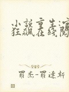 小说重生:官场狂飙在线阅读