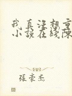 我真没想重生啊小说在线陈汉升