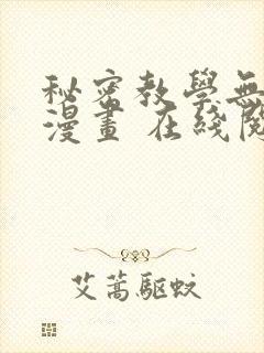 秘密教学无删减漫画 在线阅读