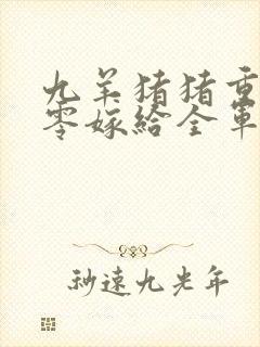 九羊猪猪重生八零嫁给全军第一硬汉大结局