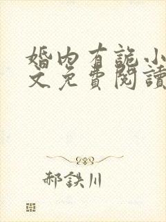 婚内有诡小说全文免费阅读