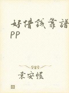 好借钱靠谱的app