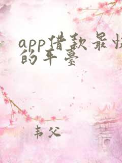 app借款最快的平台