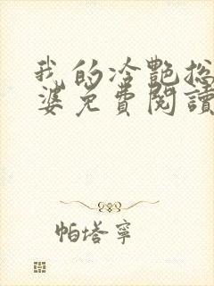 我的冷艳总裁老婆免费阅读全文