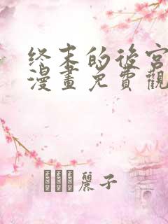 终末的后宫02漫画免费观看