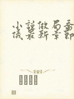 小说做局乔梁心仪最新章节阅