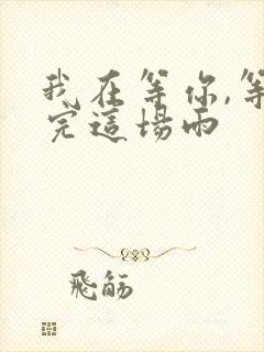 我在等你,等下完这场雨