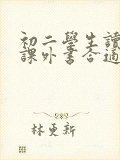 初二学生读什么课外书合适