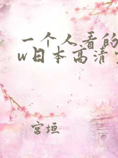 一个人看的www日本高清完整视频