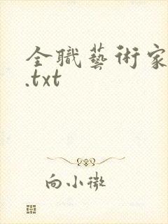 全职艺术家小说.txt