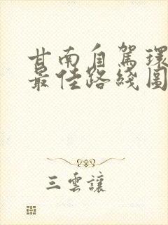 甘南自驾环线游最佳路线图