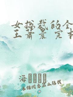 女总裁的全能兵王萧晨 完本免费阅读