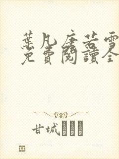 叶凡唐若雪最新免费阅读全文章节