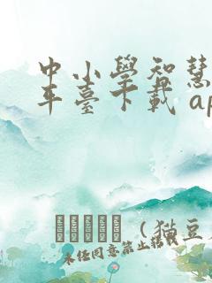 中小学智慧教育平台下载 app