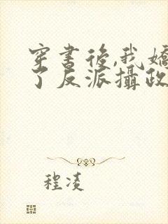 穿书后,我娇养了反派摄政王免费看