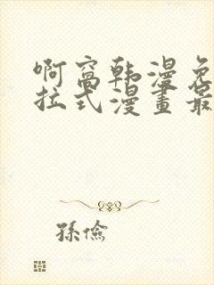 啊窝韩漫免费下拉式漫画最新章节