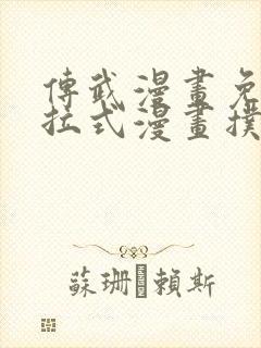 传武漫画免费下拉式漫画扑飞漫画