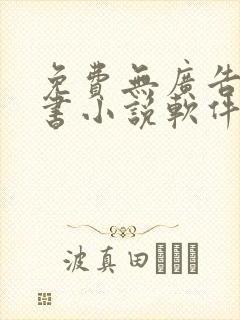 免费无广告能听书小说软件