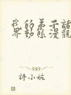 我的弟子诸天万界动态漫观看免费