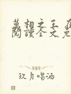 万相之王 在线阅读全文免费