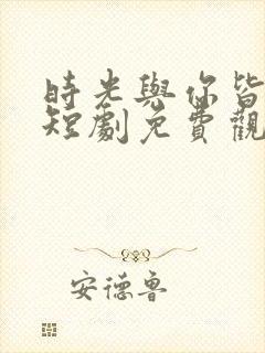 时光与你皆欢喜短剧免费观看全集高清