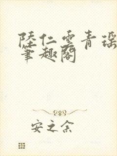 陆仁云青瑶正版笔趣阁