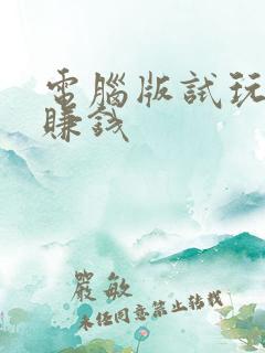 电脑版试玩游戏赚钱