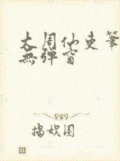 大周仙吏笔趣阁无弹窗