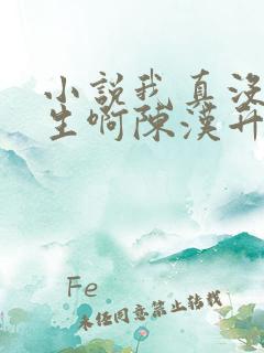 小说我真没想重生啊陈汉升