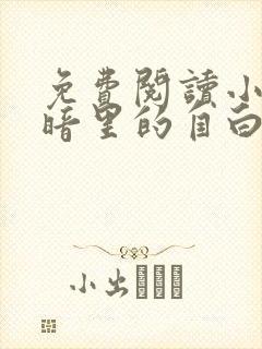 免费阅读小说黑暗里的自白在线阅读全文