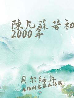 陈凡苏若初重生2000年
