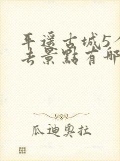 平遥古城5个必去景点有哪些