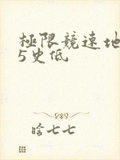 极限竞速地平线5史低