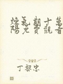 炼气期十万年楚阳免费观看完整版