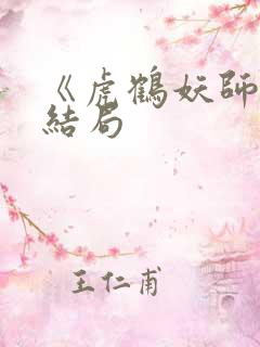 《虎鹤妖师录》结局