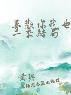 喜欢你我也是第二季结局