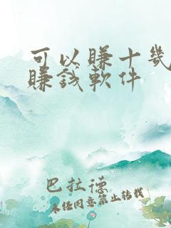 可以赚十几块的赚钱软件