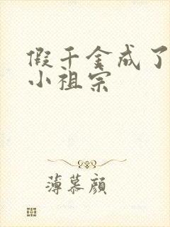 假千金成了团宠小祖宗