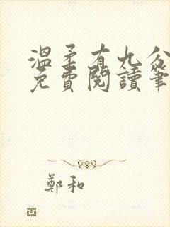 温柔有九分全文免费阅读笔趣阁