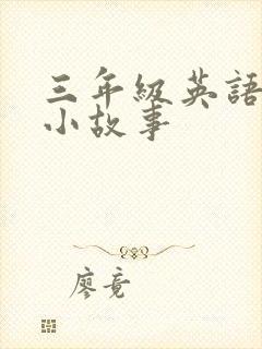 三年级英语绘本小故事