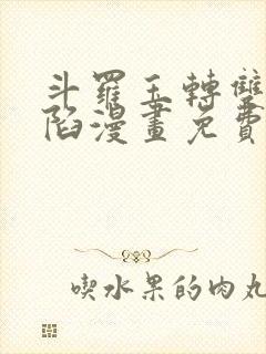 斗罗玉转双美沦陷漫画免费阅读