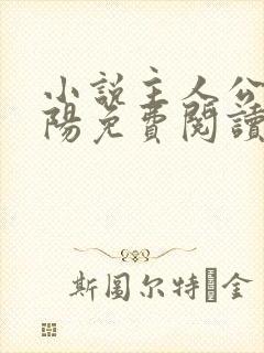 小说主人公贾正阳免费阅读无弹窗