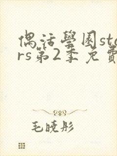 偶活学园stars第2季免费