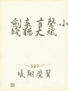 剑来有声小说在线听大斌