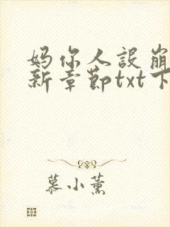 妈你人设崩了最新章节txt下载