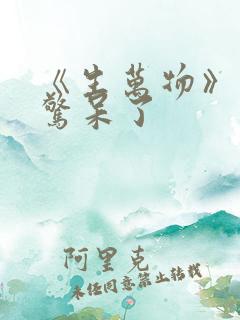 《生万物》结局惊呆了